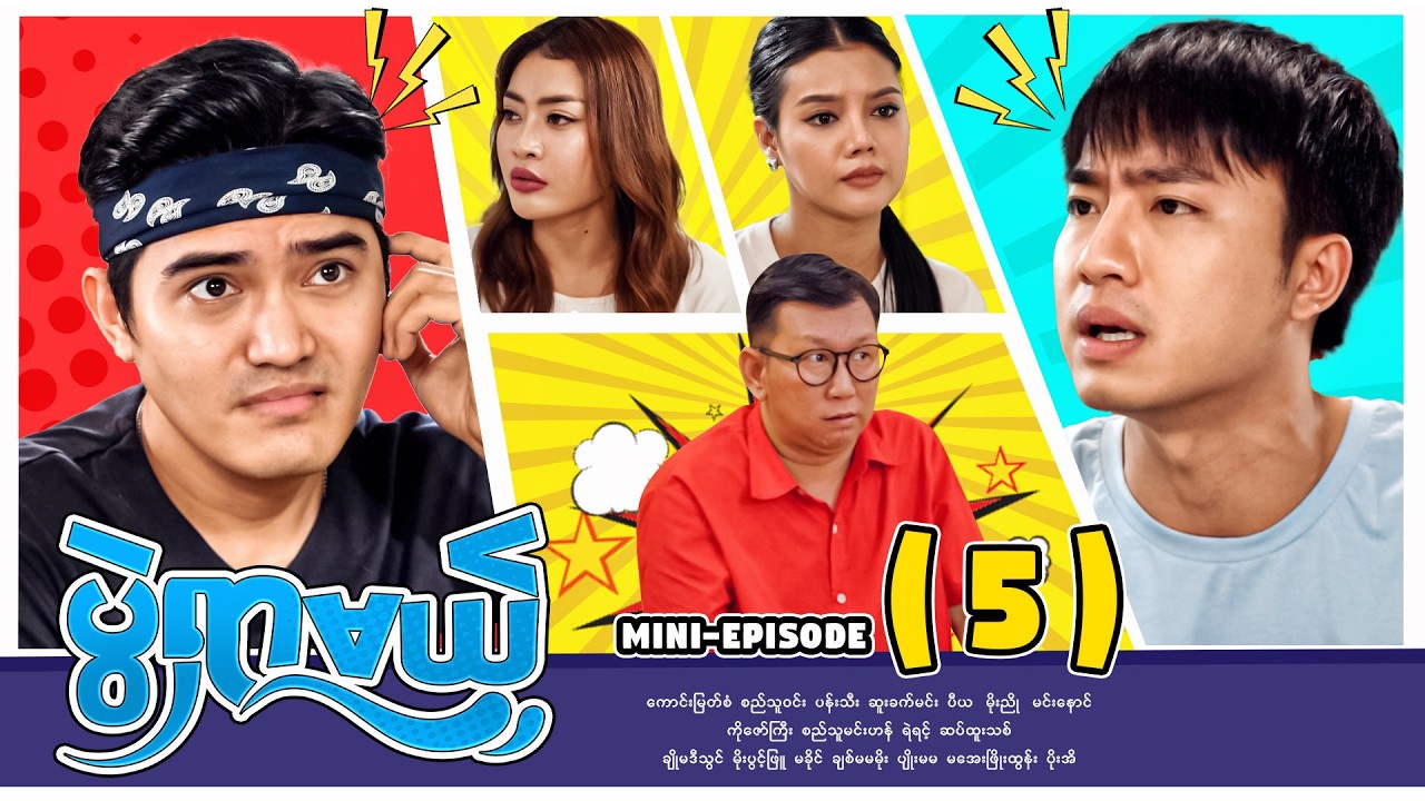 ပွဲရှာမယ် - Mini Episode ( 5 ) #Pwlshrml #movie #comedy #drama