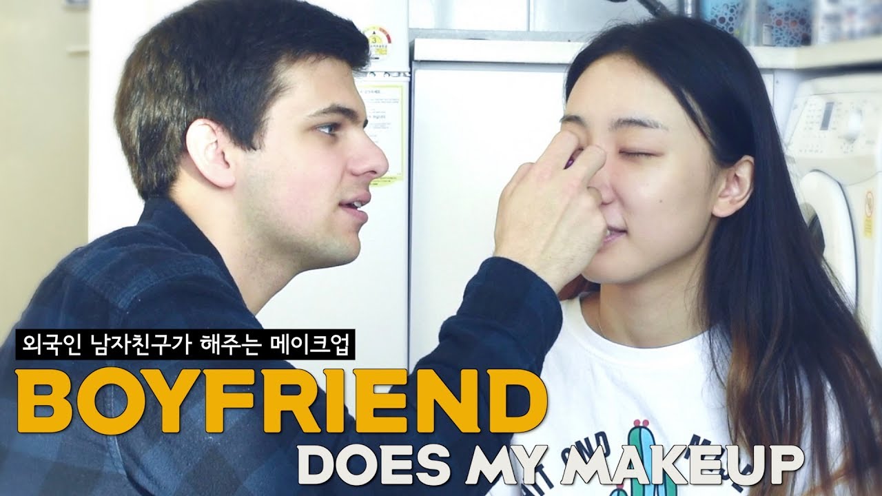 외국인 남자친구가 해주는 데이트 메이크업 :: 나라 Nara