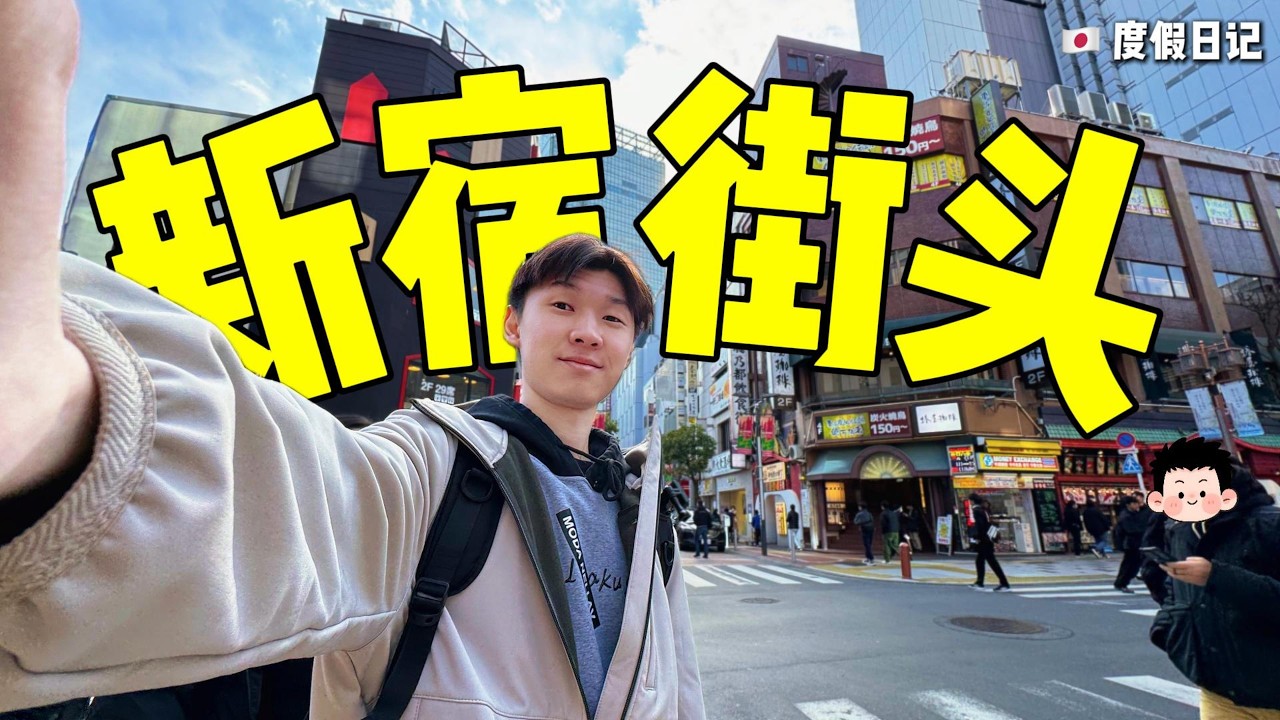 一起逛逛日本新宿街头【日本旅游日记】
