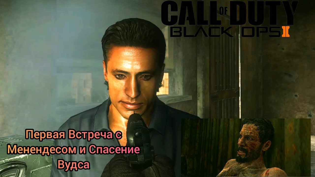Call Of Duty Black Ops 2 #1 Прохождение - Первая Встреча с Раулем Менендесом и Фрэнк Вудс
