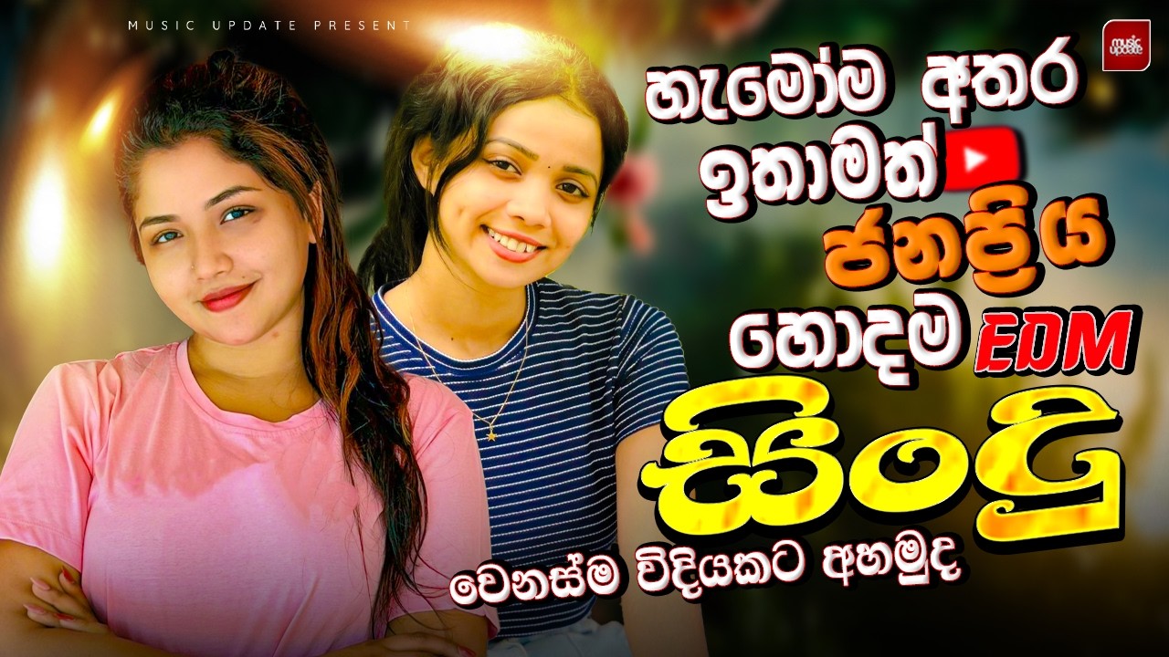 2026 අලුත්ම ජනප්&zwj;රියම වයිරල් සිංදු ටික | New Top Sinhala Collection | Trending Songs | Sinhala Songs