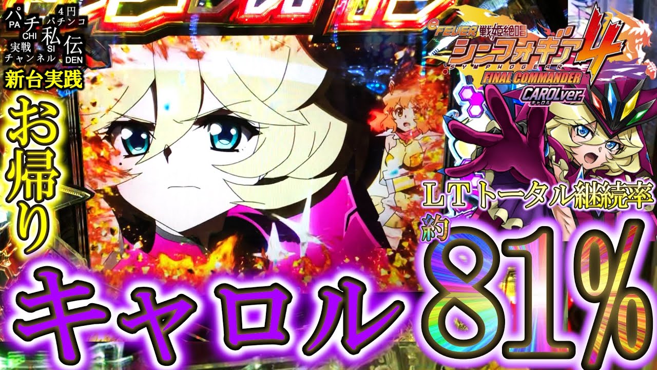 【eF戦姫絶唱シンフォギア4キャロルver】399のLT搭載したシンフォギア4でキャロルが帰ってきたぞぉ～＜SANKYO＞～パチ私伝～