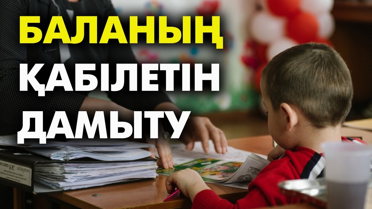 Баланы қандай үйірмеге берген дұрыс? | #балатәрбиесі