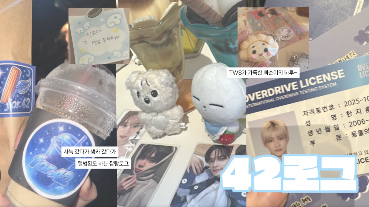 [ 42로그 ] 앨범깡하다가 사녹갔다가 위드뮤갔다가 생카도 가는 잡탕브이로그 • 덕질 브이로그 • 플레이 하드 • 사이로그 • 사전녹화 • 음악중심 • 투어스 • TWS