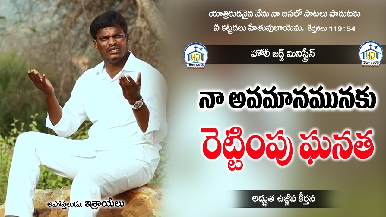 || నా అవమానమునకు రెట్టింపు ఘనత || Official Song by అపో. ఇశ్రాయేలు, హోలీ జడ్జ్ మినిస్ట్రీస్, నెల్లూరు