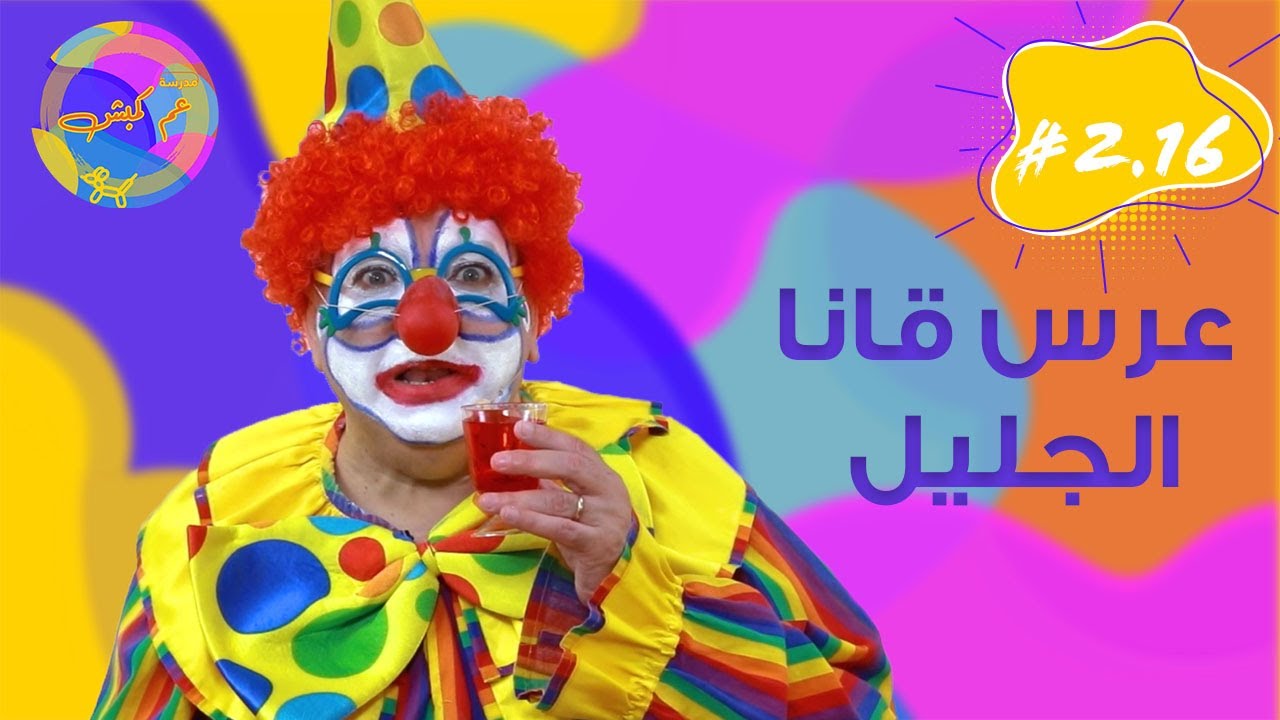 #2.16 | عرس قانا الجليل || مدرسة عّم كمبش