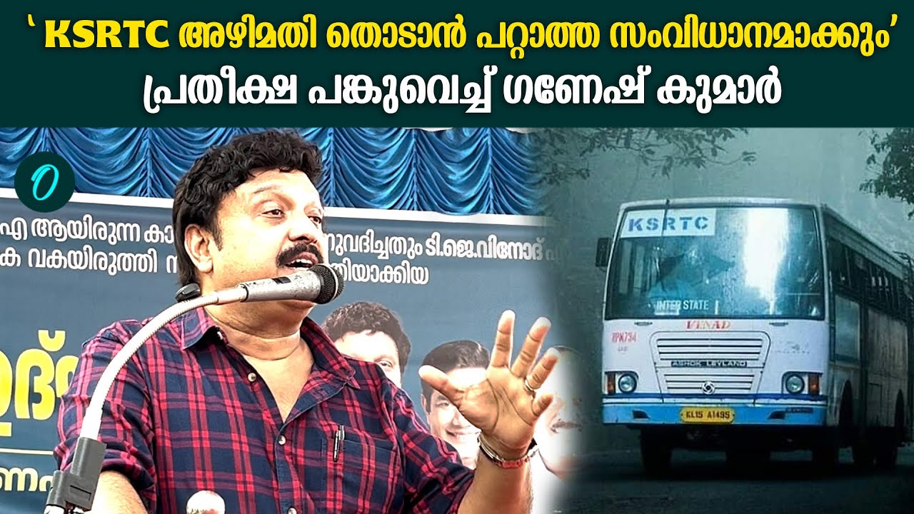ഒരു കമ്പ്യൂട്ടർ സിസ്റ്റത്തിൽ KSRTC യെ തളക്കും | K B Ganesh Kumar | KSRTC