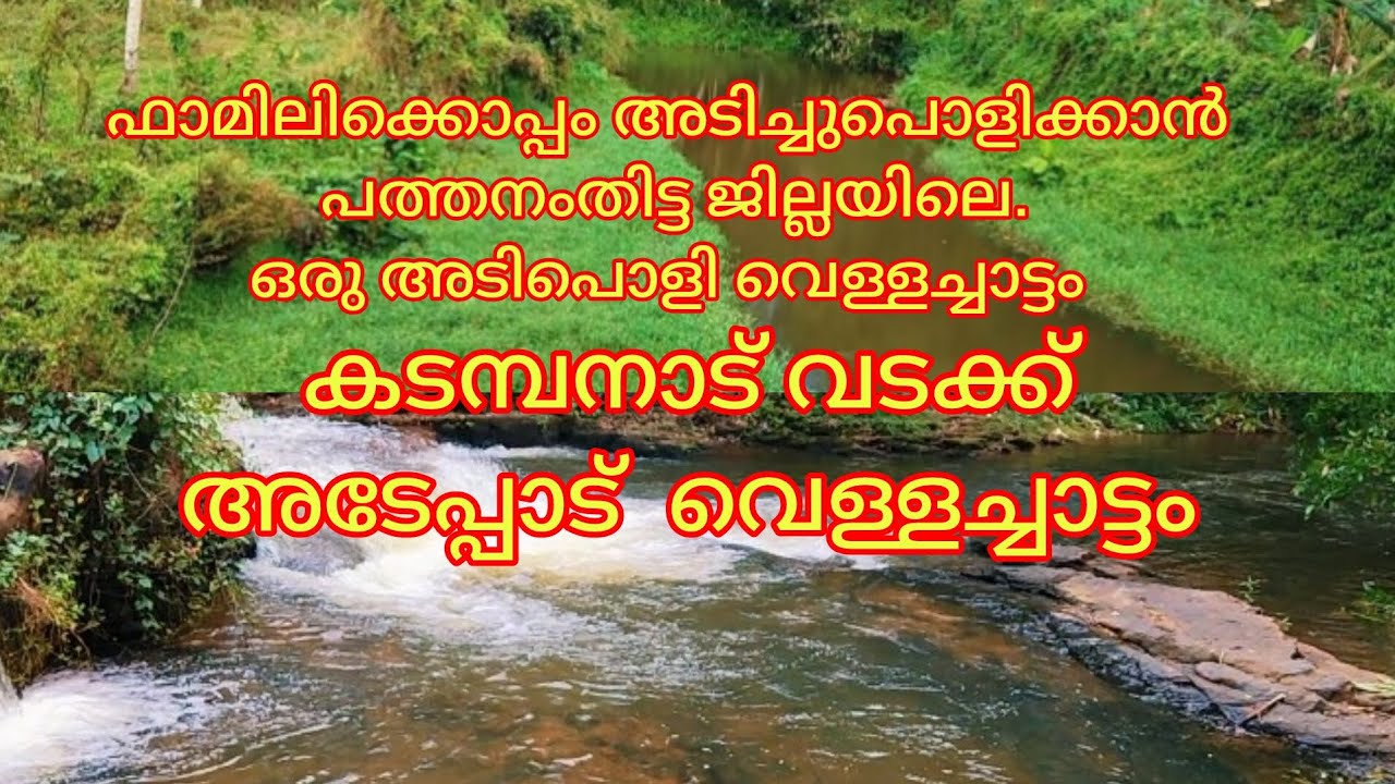 ഫാമിലിക്കൊപ്പം അടിച്ചുപൊളിക്കാൻ ഒരു അടിപൊളി വെള്ളച്ചാട്ടം , അടേപ്പാട് വെള്ളച്ചാട്ടം, പത്തനംതിട്ട 