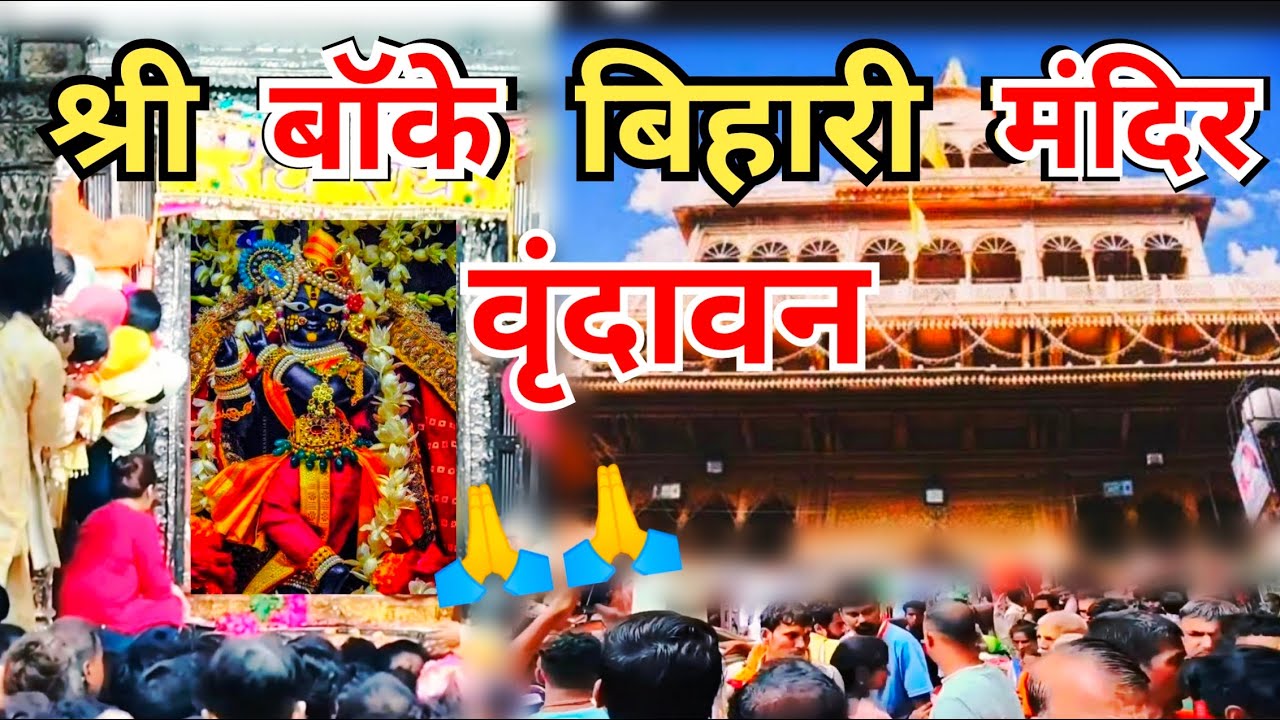 श्री बांके बिहारी जी दर्शन वृंदावन || Shri Banke Bihari Mandir Vrindavan || Banke Bihari Darshan