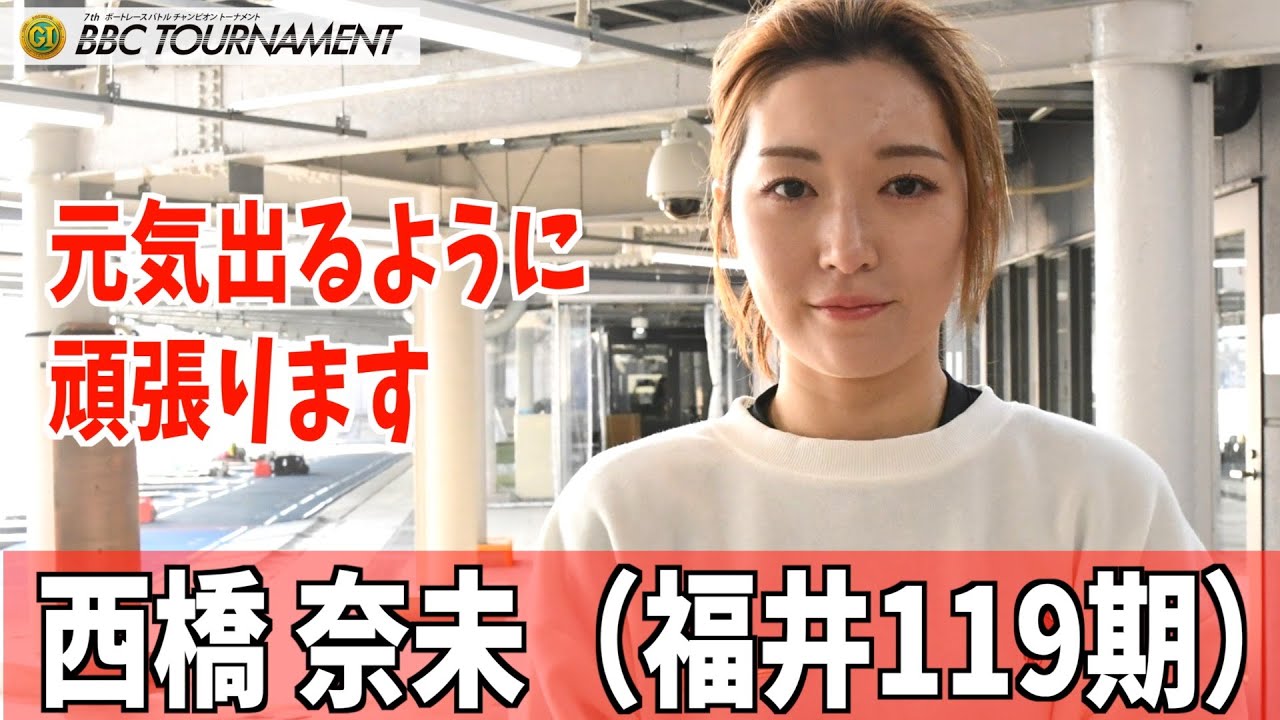 【尼崎ボート・BBCトーナメント】西橋 奈未　元気出るように頑張ります