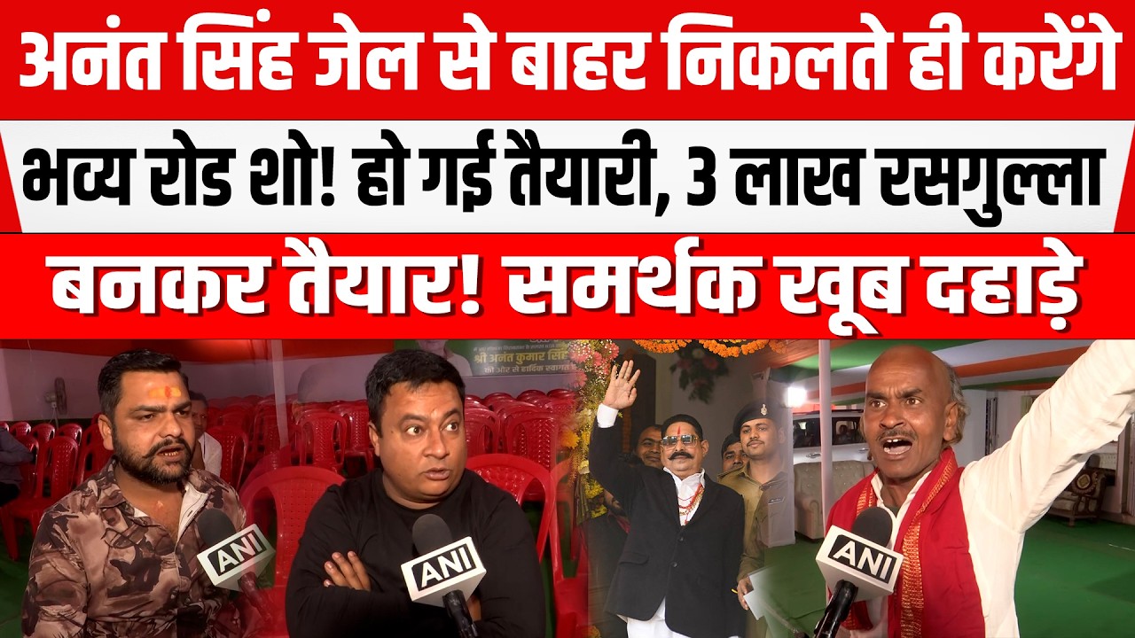 Anant Singh के जेल से बाहर आते ही निकलेंगे रोड शो पर! तैयारी पूरी ,छोटे सरकार के लिए खूब दहाड़े लोग।