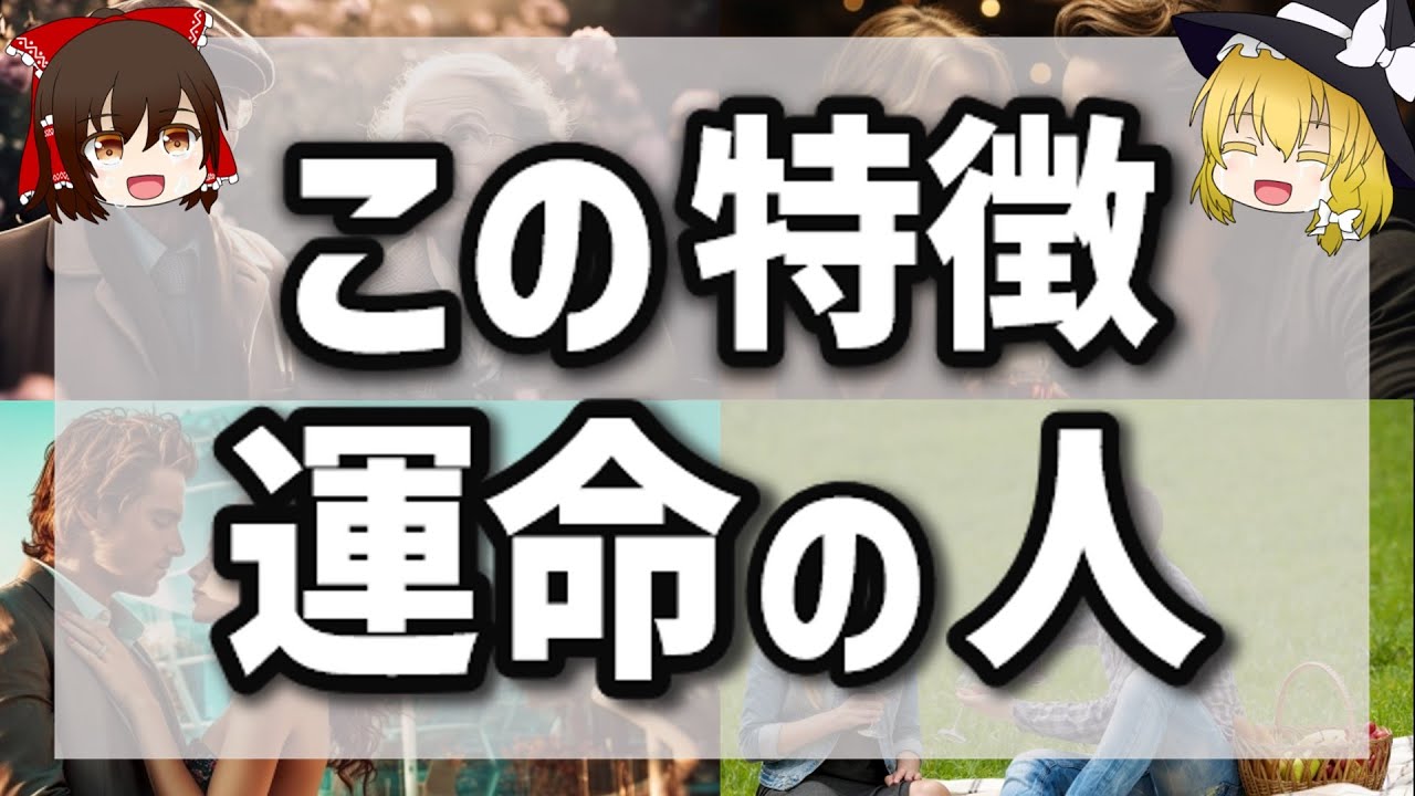 【ゆっくりスピリチュアル】運命で出会うことが決まっていた人とは！？運命の人！これって前世の縁？魂レベルでご縁がある人の特徴５選＜運命の人の特徴＞