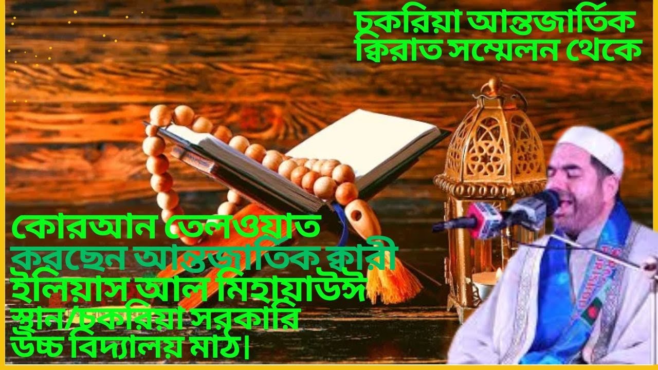 কোরআন তেলওয়াত করছেন আন্তজার্তিক ক্বারী ইলিয়াস আল মিহায়াউঈ