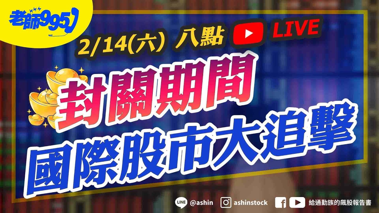 封關期間 國際股市大追擊  #輝達 #2026展望 #美股 #怪怪的 #光通訊 #電力 #記憶體 #台積電 #設備儀器 #鴻海 #直播