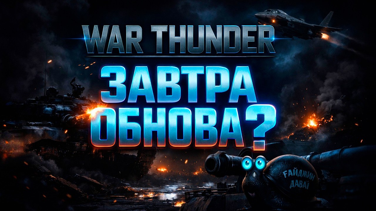 WAR THUNDER ЗАВТРА ОБНОВА? Новый патч уже завтра — вся новая техника и изменения!