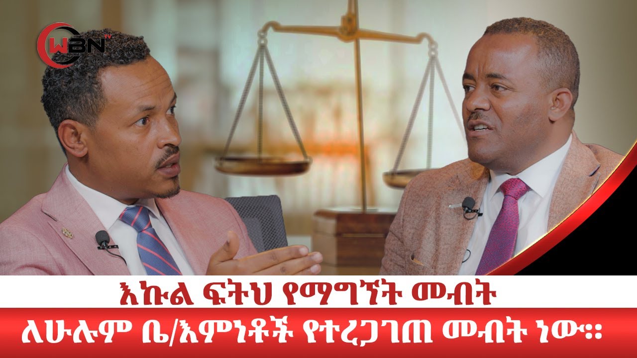 እኩል ፍትህ የማግኘት መብት ለሁሉም ቤ/እምነቶች የተረጋገጠ መብት ነው //ከአቶ እስክንድር ገዛኸኝ ጋር።