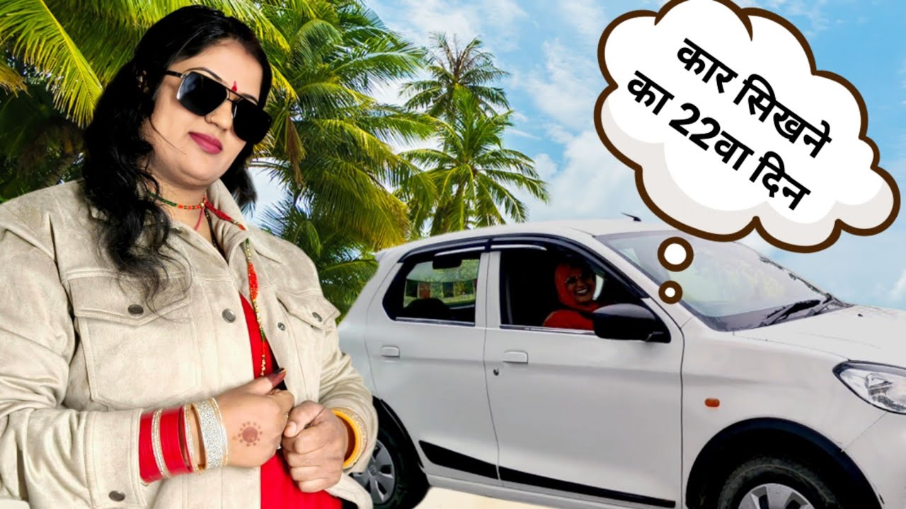 Day 22 कार चलाना सिखे आसानी से पति-पत्नी दोनों Home tour राशन लैने गए हैं बणी गांव हरियाणा kavita28