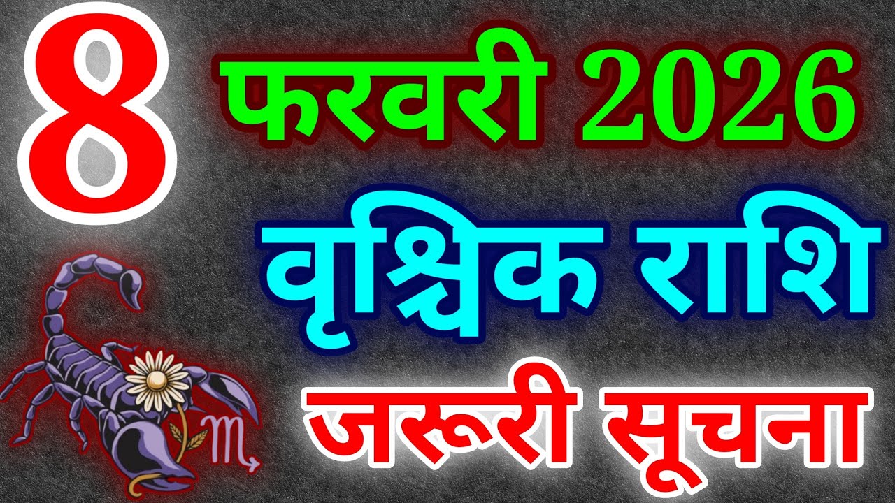 वृश्चिक राशि 8 फरवरी 2026 राशिफल