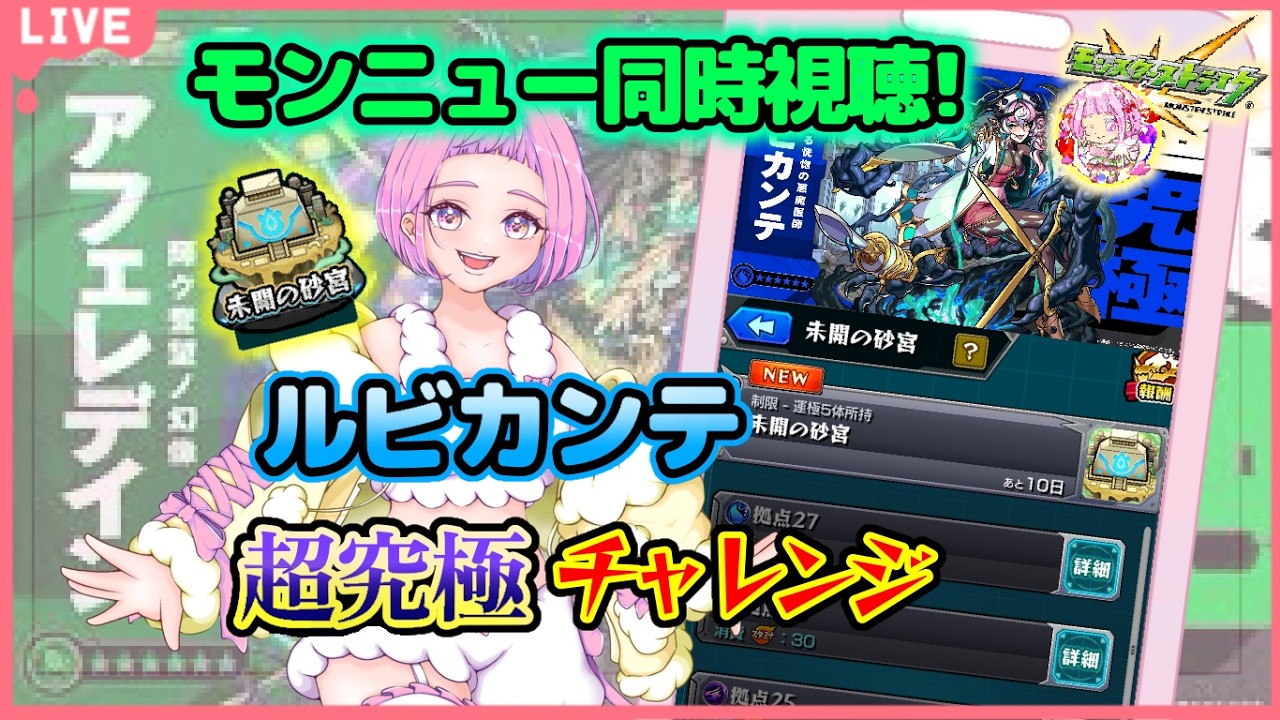 【  モンスターストライク  】 モンニュー同時視聴  参加型 超究極ルビカンテ！砂宮登り切りたい！黎絶アフェレデイン！ 無言参加ＯＫ 【 新人vtuber  / saya²  】よくばり モンスト