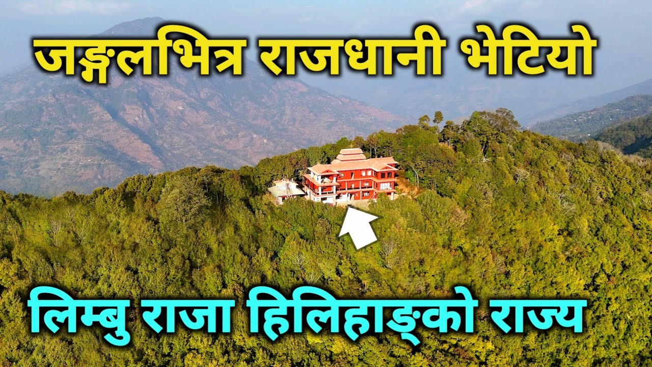 डरलाग्दो जङ्गलभित्र भेटियो पृथ्वीनारायण शाहलाई १७ पटक हराउने लिम्बुवानका राजा हिलिहाङ्को दरबार