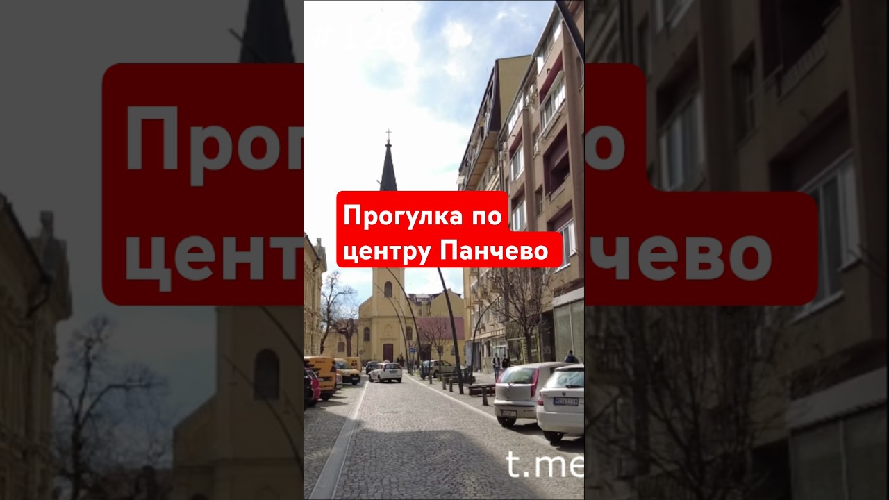 Прогулка по центру Панчево #сербия #serbia #панчево #город #городсербии #города #городасербии