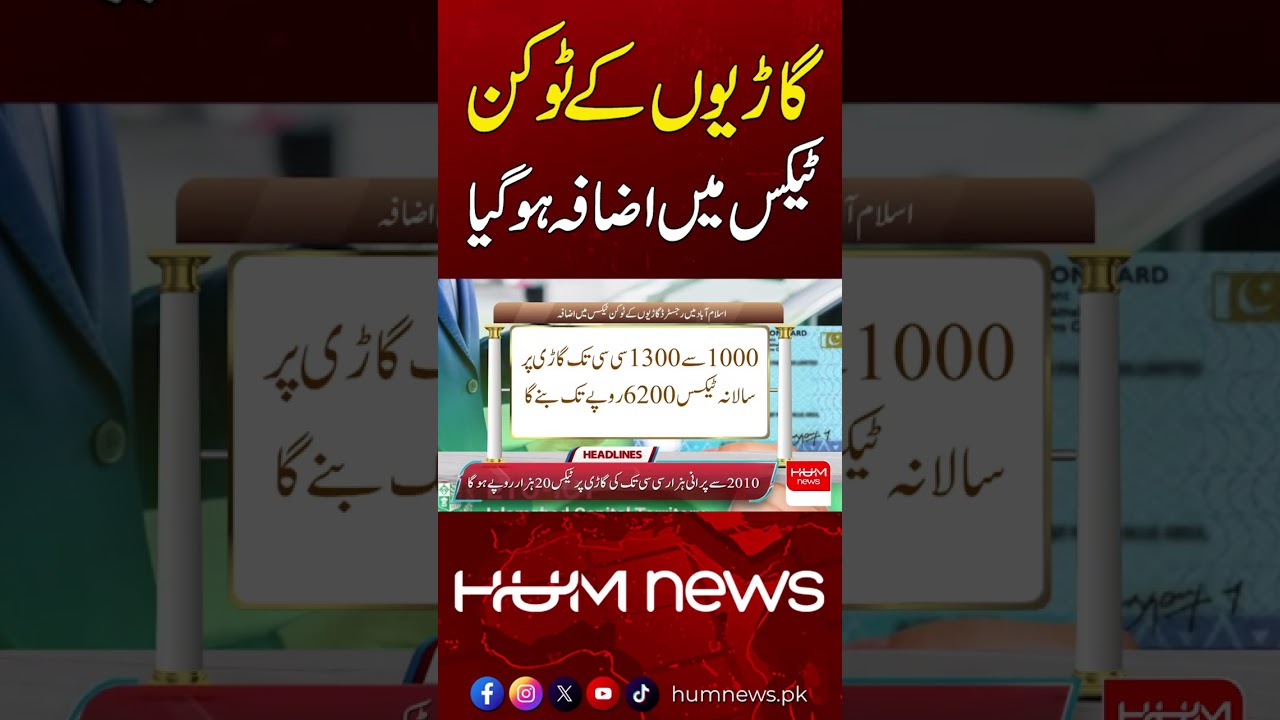 Vehicle Token Tax Increased | Hum News | Pakistan