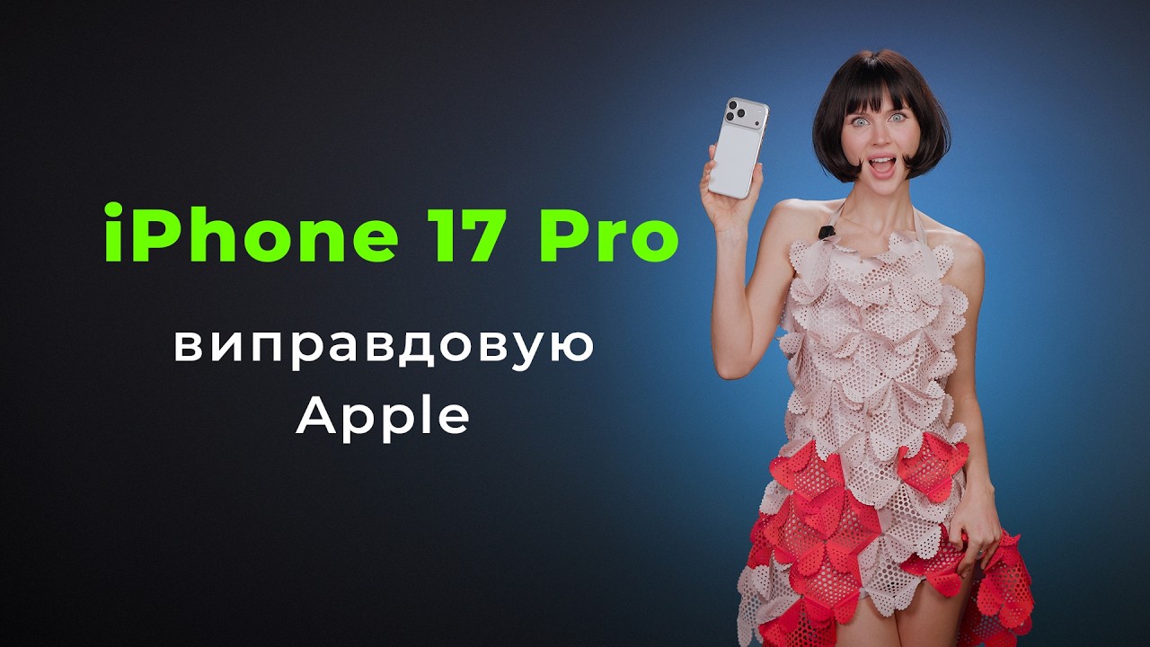 iPhone 17 Pro краще ніж всi думають