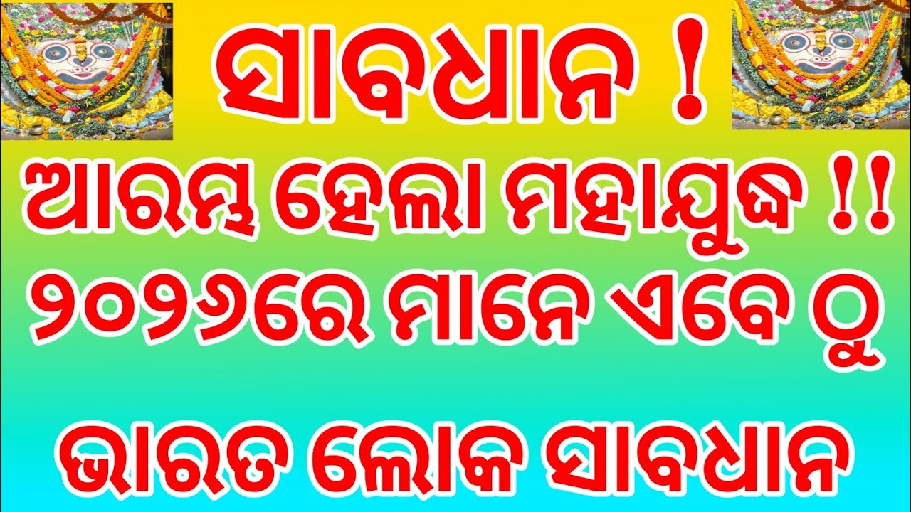 ୨୦୨୬ ମାଳିକା ଚେତାବନୀ ସାବଧାନ ! ଆମ ଭାରତ କୁ ବିପଦ ଦେଖିଲେ ଜାଣିବେ। ବିପକ୍ଷ ଦେଶ ର Attack malika prediction 