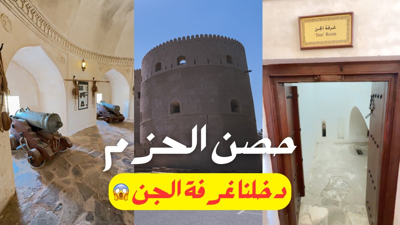 دخلنا غرفة الجن 😱 | Al Hazm Castle Vlog