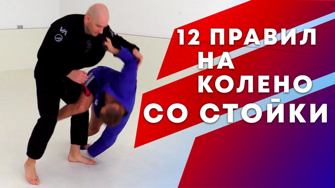 12 правил кувырка на колено со стойки. Рычаг колена со стойки \ сила партера