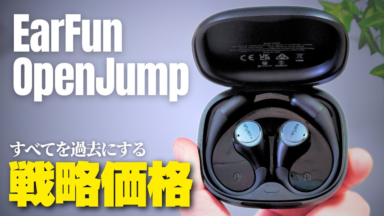 【価格バグってる】耳をふさがないイヤホンの決定版 !?「EarFun OpenJump」オープンイヤーを徹底レビュー！