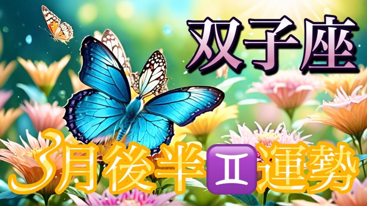 【双子座】3月後半の運勢❤️大吉！！こりゃ、すごい😳愛の大復活❤️‍🔥大アルカナ祭り💐パーフェクトタイミング❤️‍🔥宇宙の采配🌈ハッピーソウルメイトマンスリー　2026年　タロット占い