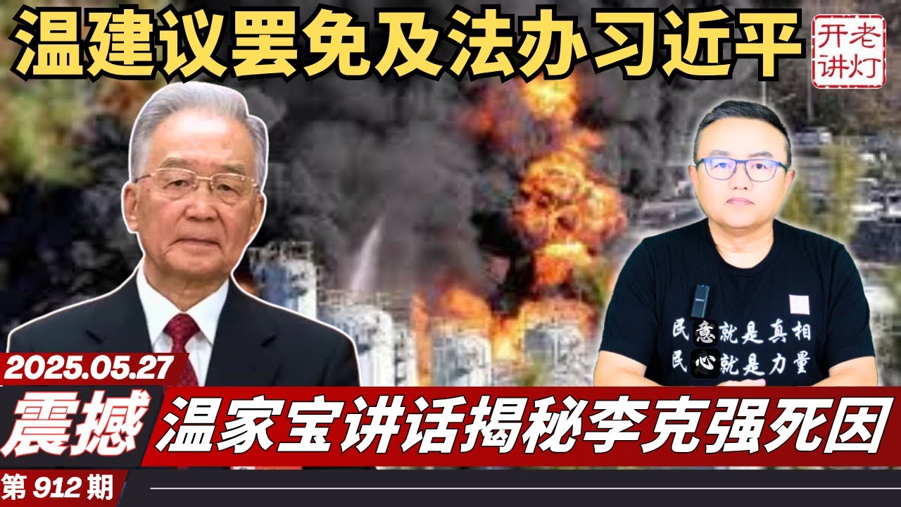 震撼：温家宝讲话揭秘李克强死因，温建议罢免及法办习近平，山东爆炸五百人闷在里面。《老灯开讲第912期》