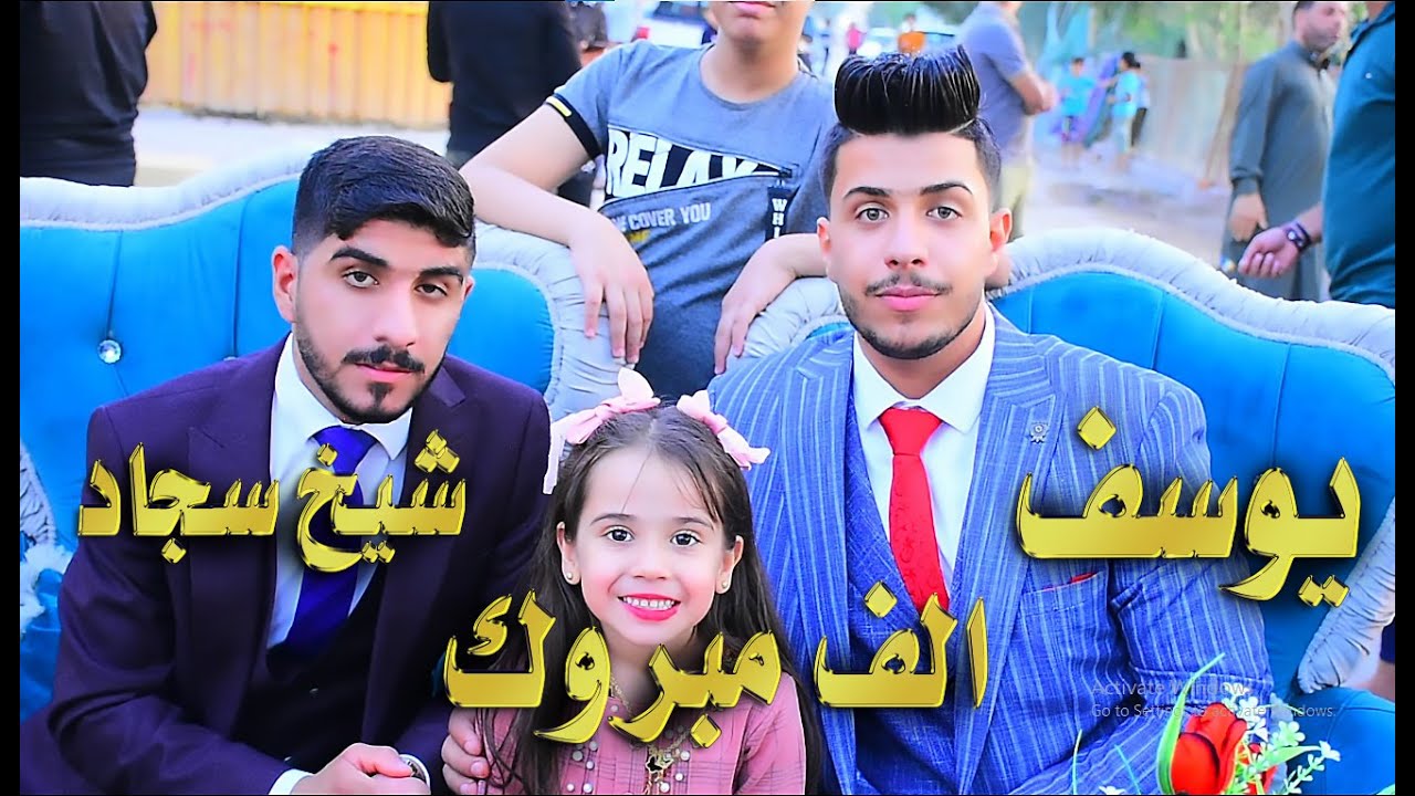 عزوبيه السواعد الف مبروك الاخوين سجاد ويوسف