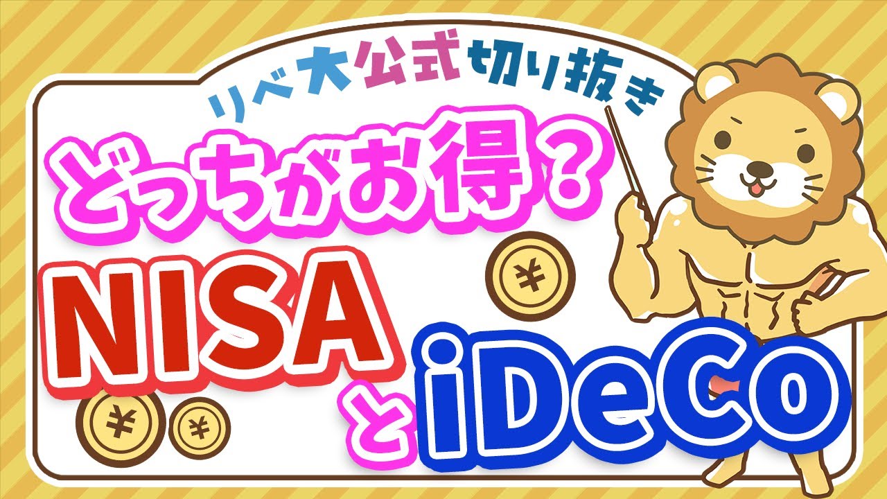 【お得なのはどっち？】NISAとiDeCoの税金の違い＆どちらを選べばよいかを解説【リベ大公式切り抜き】