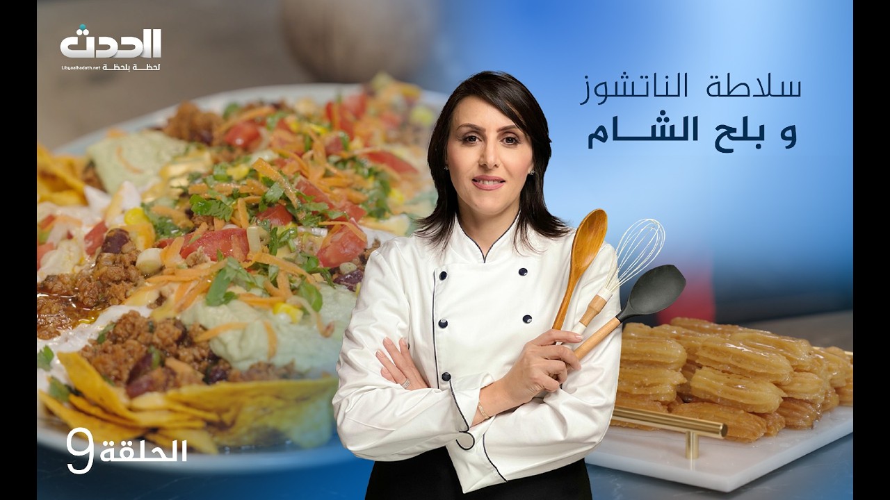 مطبخ العالم | الحلقة التاسعة | سلاطة الناتشوز و بلح الشام
