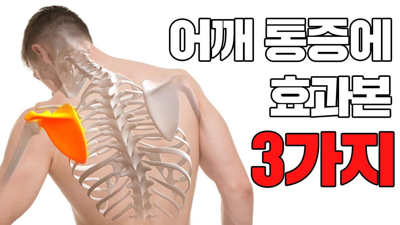 어깨가 100% 회복되는 방법
