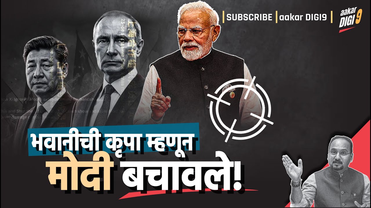 भवानीची कृपा म्हणून मोदी बचावले!