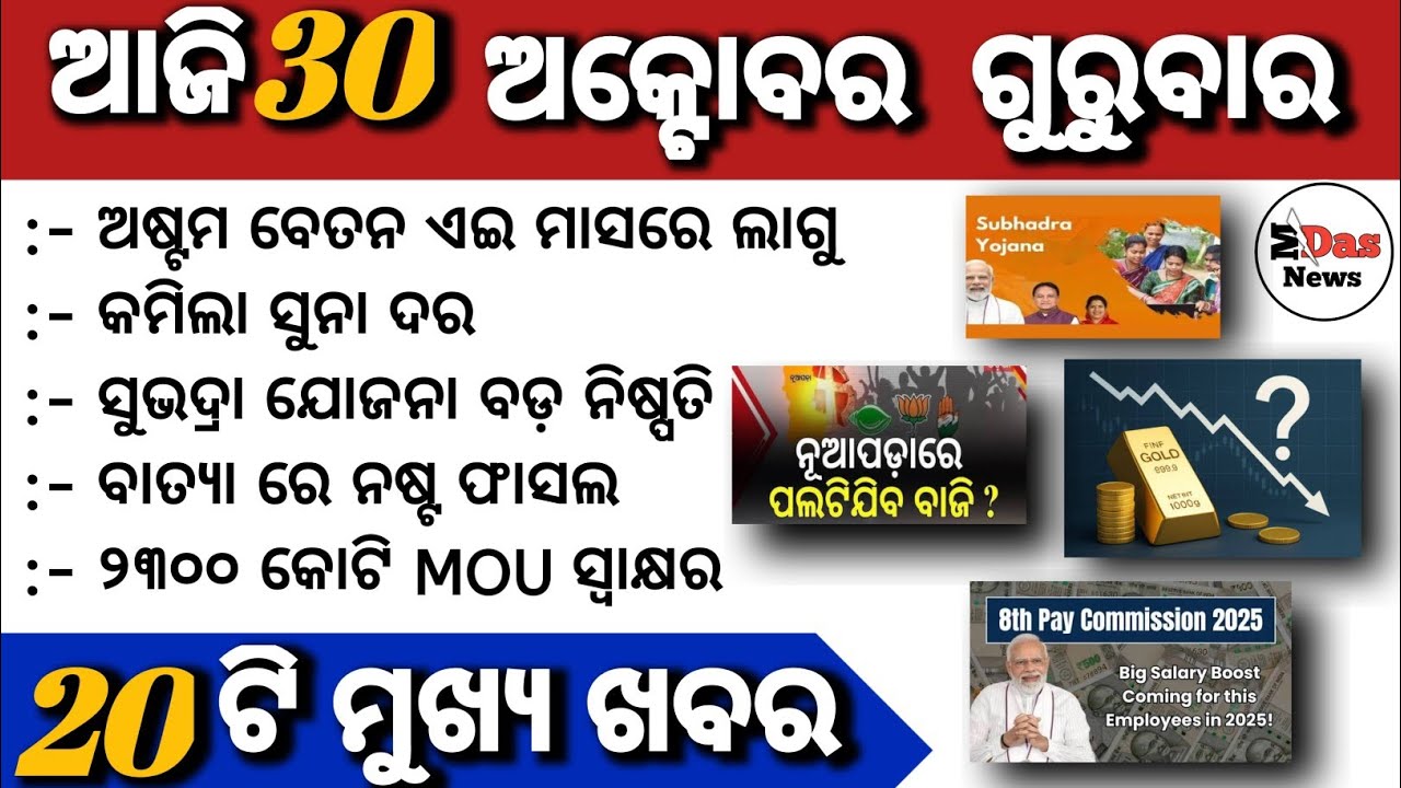 Today odia news // 30/October 2025// aasantu janiba aaji dinati jaka ra kichhi ta mukhya khabar