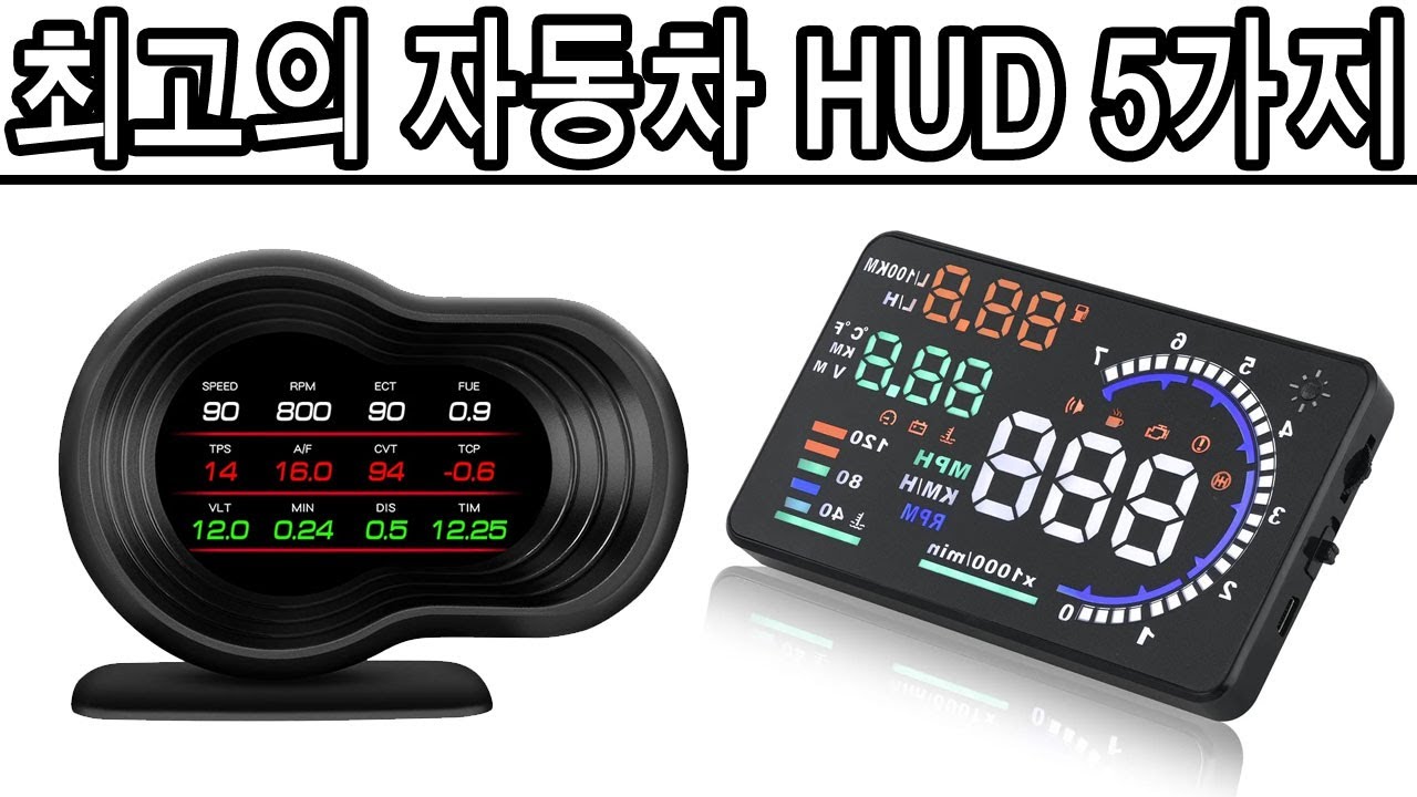 2026년 최고의 자동차 HUD 5가지