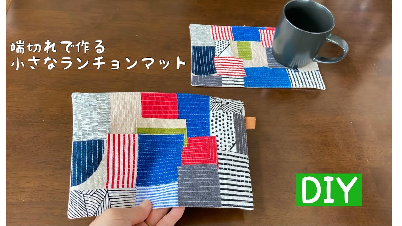 【入門レシピ】捨てるつもりの端切れで作れるランチョンマットの作り方　貼り合わせて縫うだけ初心者簡単ミシンレシピ　How to make a Place mat/handmade/DIY/easy