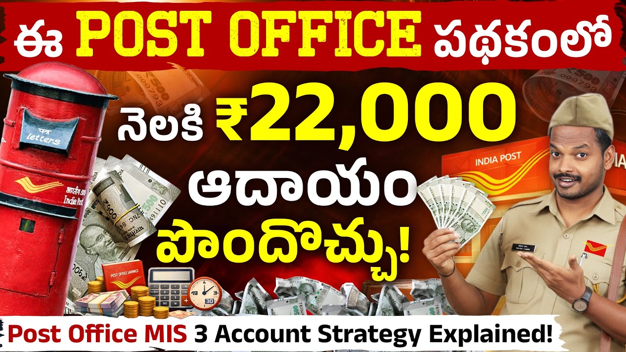 Post Office MIS 3-Account Strategy | ₹22,000 Monthly Income | Post Office MIS 2026 in Telugu