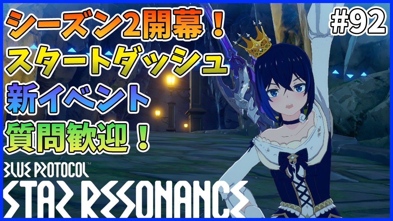 【スタレゾ#92】シーズン2開幕！スタートからがっつり攻略していくぞ！｜Blue Protocol: Star Resonance
