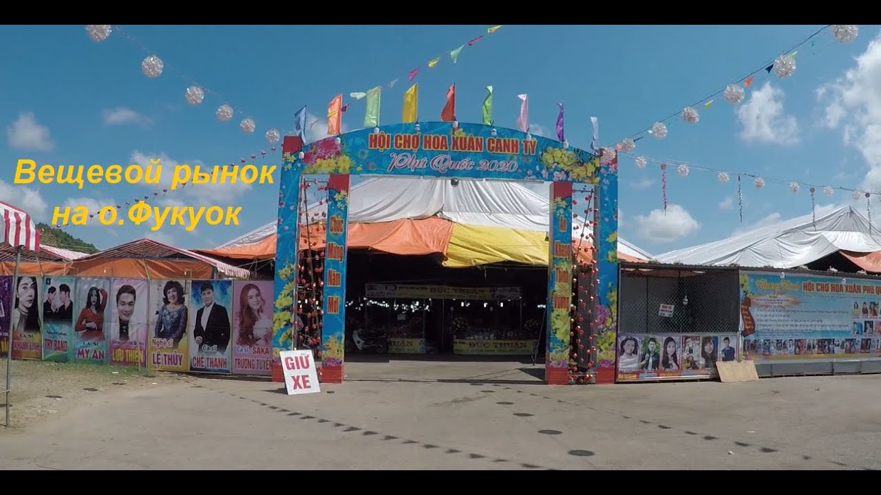 Вещевой рынок на о.Фукуок
