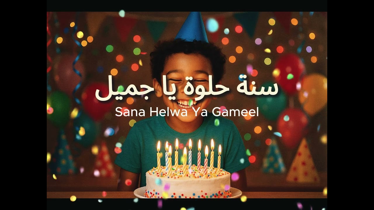 سنة حلوة يا جميل | اغنية عيد ميلاد مصرية | Happy Birthday Arabic Song