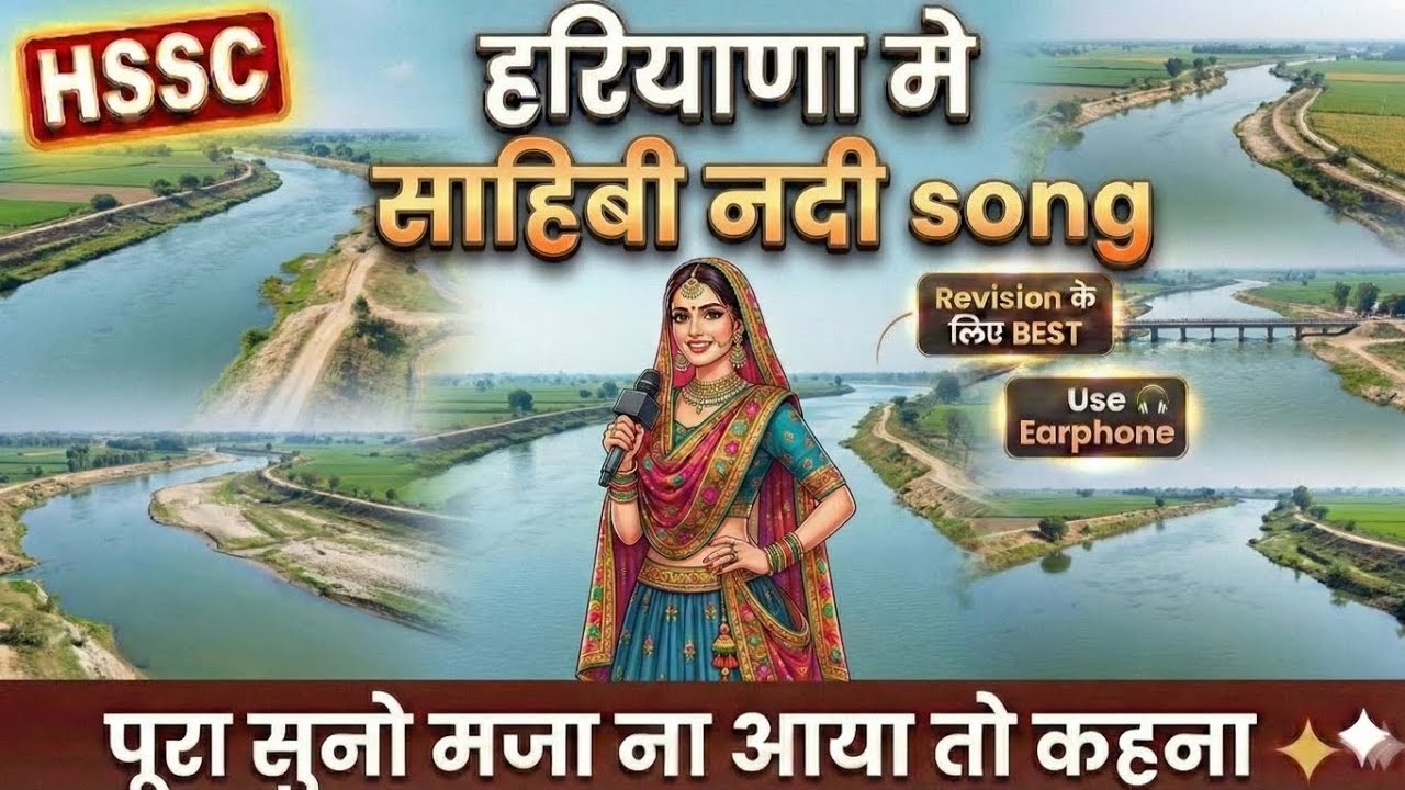 हरियाणा में साहिबी नदी 🔥| Haryana Rivers GK | HSSC | Haryana Police | Group D | Revision song 🔥🎶 