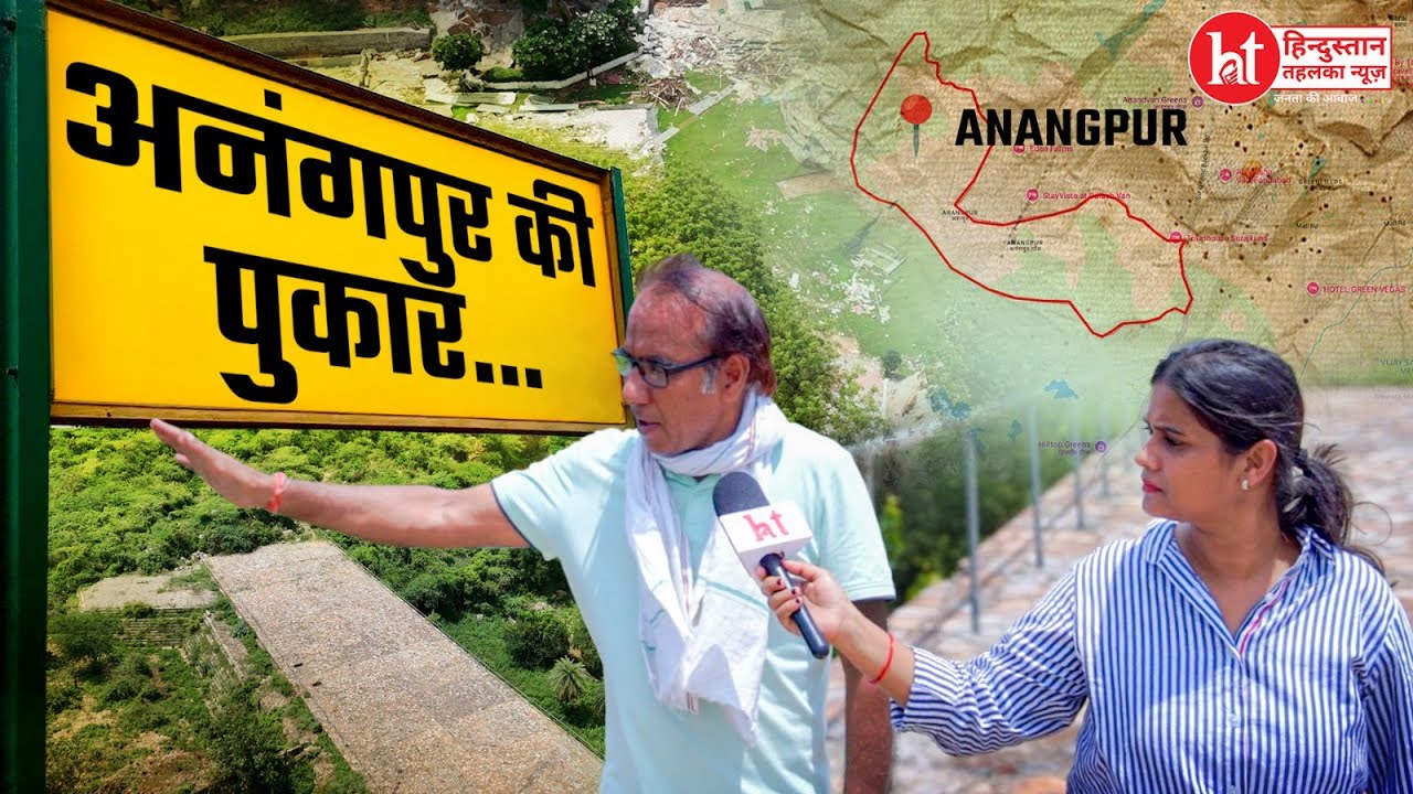 Faridabad Anangpur Village News: कागजों में अवैध, हकीकत बताते हुए रो पडे़ गाँव वाले&hellip;