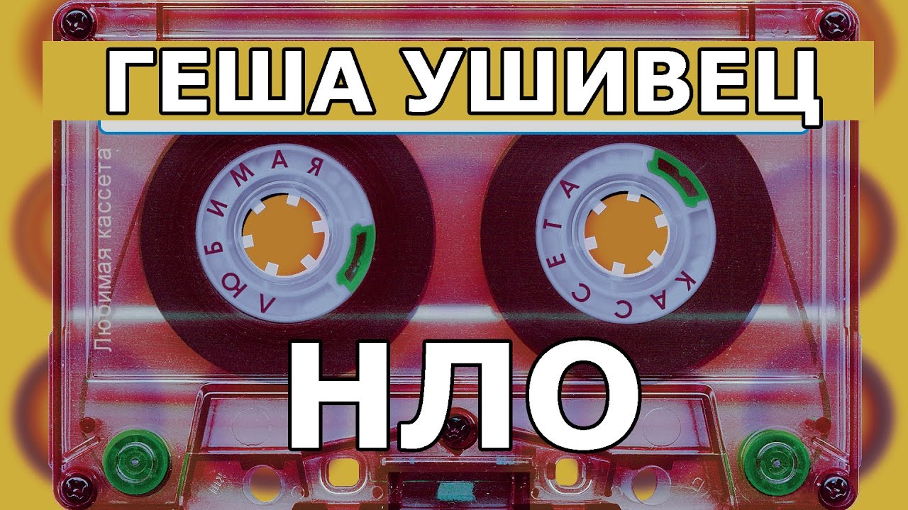 Геша Ушивец 👣 НЛО