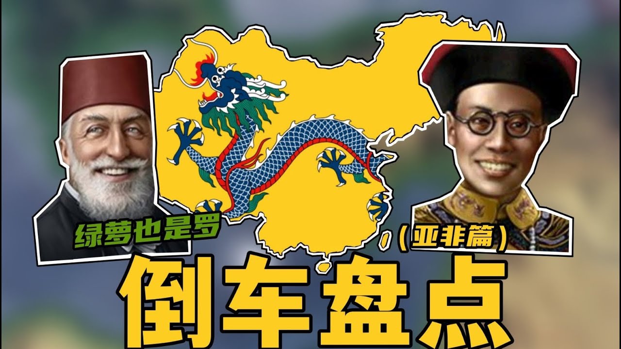 【钢铁雄心】倒车盘点！钢四中那些可以被重建的帝国——亚洲篇
