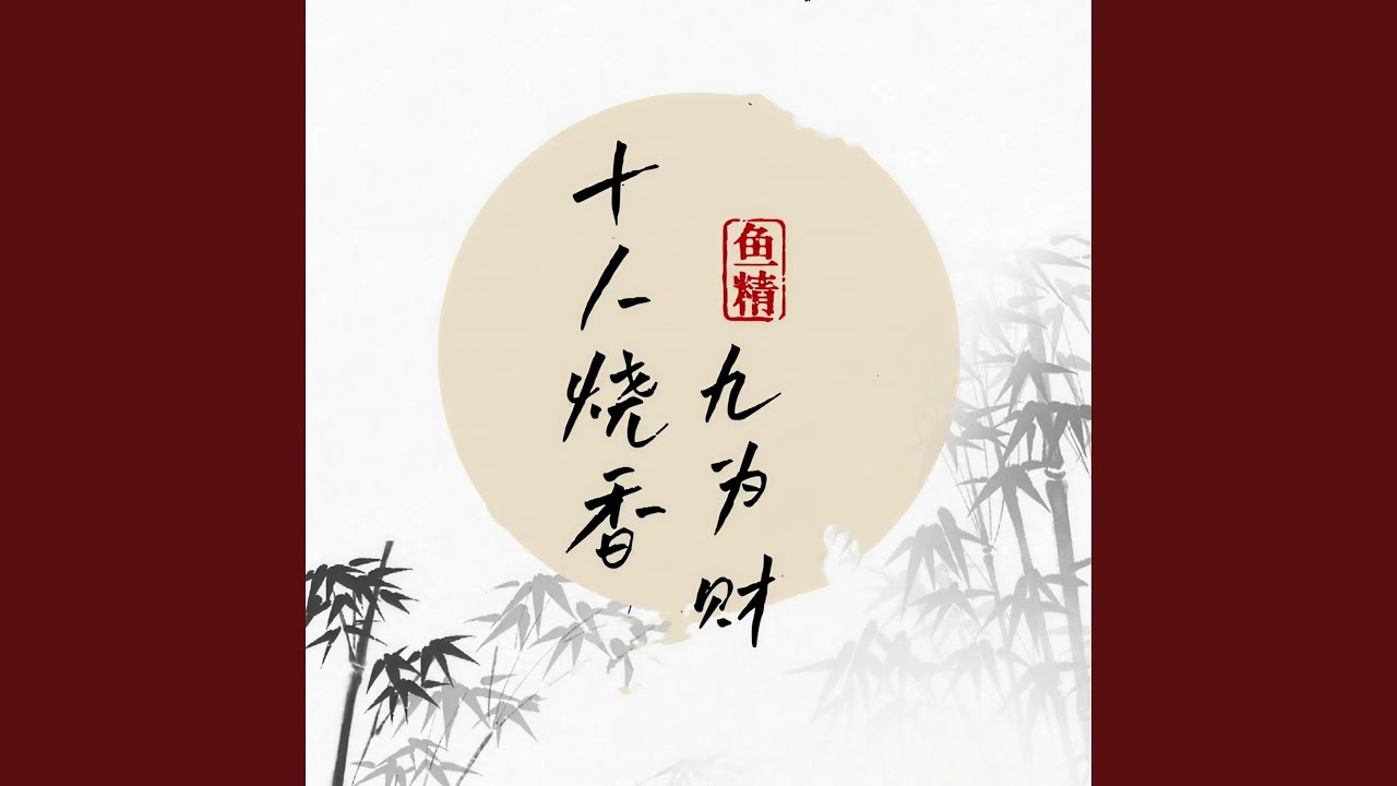 十人烧香九为财（风雨只打落难人）